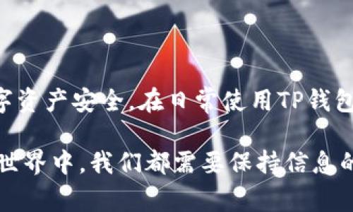 取消TP钱包的授权是否需要收取矿工费，实际上取决于你具体进行操作时的区块链网络情况及相关费用政策。下面，我将详细阐述这个问题，并提供有关TP钱包授权的详细信息和相关操作步骤。

TP钱包授权简介
TP钱包是一款非常流行的数字货币钱包，支持多种加密货币的存储和交易。在使用TP钱包进行交易、转账或与去中心化应用（DApp）交互时，用户需要先进行授权，以允许钱包与智能合约或应用程序进行交互。授权通常涉及到将某些资产的管理权授予智能合约或DApp，以使其能够在用户同意的情况下执行特定操作。

取消授权的必要性
在某些情况下，用户可能希望取消已授予某个DApp或智能合约的授权。例如，如果觉得不再需要使用某个服务，或者出于安全考虑想要收回权限，取消授权是一个明智的选择。通过取消授权，用户可以防止相关合约或应用继续访问他们的资产，从而降低资金被误用或被盗用的风险。

矿工费的概念
矿工费（也称为交易费）是用户在以太坊等区块链进行交易时支付给矿工的一部分费用。每笔交易在区块链网络中确认时，矿工会根据网络拥堵情况和交易的复杂程度收取一定费用。即使是取消授权这样的操作，同样需要在区块链上进行处理，因此通常需要支付相应的矿工费。

TP钱包取消授权是否需要收取矿工费
取消授权交易确实会产生矿工费。这是因为每次用户在TP钱包中进行任何区块链操作，例如发送交易、取消授权等，都需要通过网络进行确认。因此，不管是授权、转账还是取消授权，都会涉及到矿工费。如果你想避免不必要的费用，可以在网络拥堵较低时进行操作，通常这个时候矿工费会相对便宜。

如何取消TP钱包的授权
下面是取消授权的一般步骤，你可以按照这些步骤轻松地在TP钱包中取消授权。

ol
    li
        strong打开TP钱包:/strong 首先，在你的移动设备上打开TP钱包应用程序。
    /li
    li
        strong选择资产:/strong 在主界面选择你想要取消授权的资产，例如ERC20代币。
    /li
    li
        strong进入授权管理:/strong 找到与该代币相关的「授权」选项，通常在代币信息或设置页面中。
    /li
    li
        strong选择取消授权:/strong 点击取消授权的按钮，并确认操作。在这个过程中，你会看到需要支付的矿工费。
    /li
    li
        strong确认交易:/strong 检查所有信息无误后，确认交易，等待网络确认。
    /li
/ol

如何降低矿工费
如果你觉得每次操作都要支付高额的矿工费，这里有一些方法可以帮助你降低费用：

ul
    li
        strong选择合适的时间:/strong 网络低峰期进行交易，通常周中的某些时候或夜间交易相对便宜。
    /li
    li
        strong设置合理的矿工费:/strong TP钱包通常会提供矿工费的建议，你可以根据自己的需求设置。如果不急于交易，可以选择低费率的选项。
    /li
    li
        strong考虑更快的网络:/strong 有些代币在其他网络上可能费用更低，如果可能的话可以考虑在这些网络上进行交易。
    /li
/ul

总结
综上所述，取消TP钱包的授权是一个重要的安全措施，但确实需要支付相应的矿工费。了解这一点后，你可以做出更加明智的决定，确保你的数字资产安全。在日常使用TP钱包时，尽量合理安排自己的操作时间和费用设置，这样可以帮助你节省不少开支。

希望以上内容能帮助你更好地理解TP钱包的授权和取消授权的相关问题！如果你还有其他疑问，欢迎随时提问哦，毕竟在这个充满变化的加密世界中，我们都需要保持信息的更新，才能游刃有余地应对各种情况。