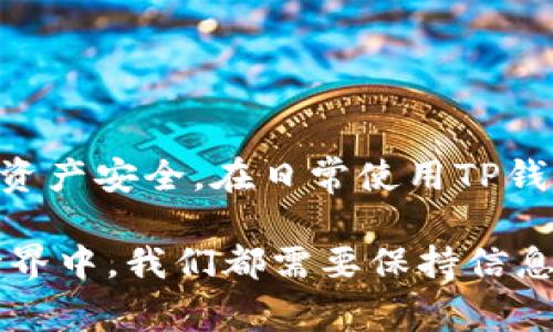 取消TP钱包的授权是否需要收取矿工费，实际上取决于你具体进行操作时的区块链网络情况及相关费用政策。下面，我将详细阐述这个问题，并提供有关TP钱包授权的详细信息和相关操作步骤。

TP钱包授权简介
TP钱包是一款非常流行的数字货币钱包，支持多种加密货币的存储和交易。在使用TP钱包进行交易、转账或与去中心化应用（DApp）交互时，用户需要先进行授权，以允许钱包与智能合约或应用程序进行交互。授权通常涉及到将某些资产的管理权授予智能合约或DApp，以使其能够在用户同意的情况下执行特定操作。

取消授权的必要性
在某些情况下，用户可能希望取消已授予某个DApp或智能合约的授权。例如，如果觉得不再需要使用某个服务，或者出于安全考虑想要收回权限，取消授权是一个明智的选择。通过取消授权，用户可以防止相关合约或应用继续访问他们的资产，从而降低资金被误用或被盗用的风险。

矿工费的概念
矿工费（也称为交易费）是用户在以太坊等区块链进行交易时支付给矿工的一部分费用。每笔交易在区块链网络中确认时，矿工会根据网络拥堵情况和交易的复杂程度收取一定费用。即使是取消授权这样的操作，同样需要在区块链上进行处理，因此通常需要支付相应的矿工费。

TP钱包取消授权是否需要收取矿工费
取消授权交易确实会产生矿工费。这是因为每次用户在TP钱包中进行任何区块链操作，例如发送交易、取消授权等，都需要通过网络进行确认。因此，不管是授权、转账还是取消授权，都会涉及到矿工费。如果你想避免不必要的费用，可以在网络拥堵较低时进行操作，通常这个时候矿工费会相对便宜。

如何取消TP钱包的授权
下面是取消授权的一般步骤，你可以按照这些步骤轻松地在TP钱包中取消授权。

ol
    li
        strong打开TP钱包:/strong 首先，在你的移动设备上打开TP钱包应用程序。
    /li
    li
        strong选择资产:/strong 在主界面选择你想要取消授权的资产，例如ERC20代币。
    /li
    li
        strong进入授权管理:/strong 找到与该代币相关的「授权」选项，通常在代币信息或设置页面中。
    /li
    li
        strong选择取消授权:/strong 点击取消授权的按钮，并确认操作。在这个过程中，你会看到需要支付的矿工费。
    /li
    li
        strong确认交易:/strong 检查所有信息无误后，确认交易，等待网络确认。
    /li
/ol

如何降低矿工费
如果你觉得每次操作都要支付高额的矿工费，这里有一些方法可以帮助你降低费用：

ul
    li
        strong选择合适的时间:/strong 网络低峰期进行交易，通常周中的某些时候或夜间交易相对便宜。
    /li
    li
        strong设置合理的矿工费:/strong TP钱包通常会提供矿工费的建议，你可以根据自己的需求设置。如果不急于交易，可以选择低费率的选项。
    /li
    li
        strong考虑更快的网络:/strong 有些代币在其他网络上可能费用更低，如果可能的话可以考虑在这些网络上进行交易。
    /li
/ul

总结
综上所述，取消TP钱包的授权是一个重要的安全措施，但确实需要支付相应的矿工费。了解这一点后，你可以做出更加明智的决定，确保你的数字资产安全。在日常使用TP钱包时，尽量合理安排自己的操作时间和费用设置，这样可以帮助你节省不少开支。

希望以上内容能帮助你更好地理解TP钱包的授权和取消授权的相关问题！如果你还有其他疑问，欢迎随时提问哦，毕竟在这个充满变化的加密世界中，我们都需要保持信息的更新，才能游刃有余地应对各种情况。