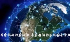 以太坊钱包使用密码的独家秘诀：专家