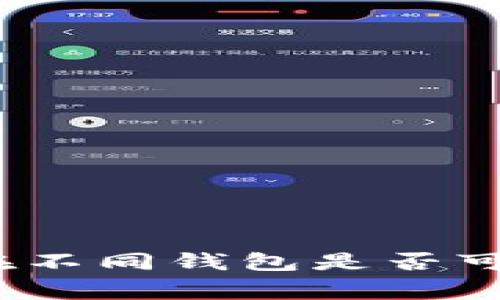 专家揭秘:助记词在不同钱包是否可以互通的独家秘诀