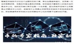 以太坊发币的专家指南：独家秘诀大公