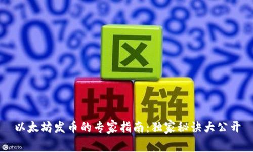 以太坊发币的专家指南:独家秘诀大公开