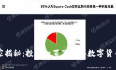 专家独家揭秘：投资一百万购买数字货