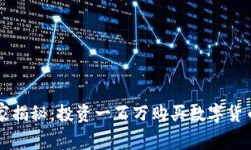 专家独家揭秘:投资一百万购买数字货币的秘诀