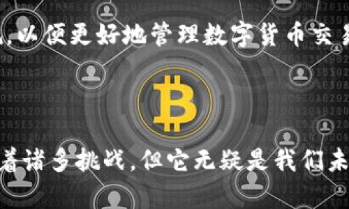 数字货币是一种基于区块链技术的虚拟货币，与传统的实体货币不同，它并不需要物理印刷。下面我将详细介绍一下数字货币的特点、运作原理及其优势。

数字货币的定义与特点
数字货币，也称作加密货币，是一种通过密码学技术实现安全交易和控制新单位生成的货币形式。最著名的数字货币无疑是比特币（Bitcoin），但是如今市场上已经涌现出成千上万种不同的数字货币。
数字货币的最大特点是去中心化，即它不依赖于中央银行进行管理。相对传统货币，数字货币的交易和管理是通过区块链技术完成的，这为交易的透明性和安全性提供了保障。

数字货币如何运作
说到数字货币的运作，其实它的核心在于区块链技术。简单来说，区块链是一种分布式数据库，所有的交易信息都被记录在一个不断增长的区块链上。这意味着一旦交易被确认，就无法被更改或删除，确保了数据的不可篡改性。
用户通过数字钱包进行交易，而交易过程是通过挖矿或共识机制来验证的。例如，在比特币网络中，矿工们需要解决复杂的数学问题，首先解决问题的矿工将获得一定数量的比特币作为奖励。

数字货币的优势
数字货币相较于传统货币有许多显著的优势。首先，其交易费用相对较低，尤其是在国际转账时。这意味着，无论你身在何处，都能以较经济的价格完成资金的转移；这种速度和便利性，真的让人感觉到科技给生活带来的巨大变化。
其次，数字货币保证了用户的匿名性。尽管所有交易都是透明的，但是用户的身份信息却不需要与交易直接关联。这种特性，使得一些用户偏向于用数字货币进行私密交易。

数字货币的未来
当然，数字货币的世界并不是一帆风顺。随着其市场的不断壮大，监管机构也开始加大对其的关注和监管。现在许多国家正在努力制定相关法规，以便更好地管理数字货币交易和市场。
尽管如此，从长远来看，数字货币的前景依然被许多人看好。越来越多的商家开始接受数字货币作为支付手段，这让数字货币的应用逐渐普及。

结语
综上所述，数字货币并不需要印刷，其通过互联网和区块链技术实现的交易和管理模式为我们带来了许多便利。虽然数字货币的市场依然面临着诸多挑战，但它无疑是我们未来金融体系的重要组成部分。说真的，理解数字货币对于我们每个人来说，都变得越来越重要，毕竟这可能成为我们日常生活的一部分，你懂的！