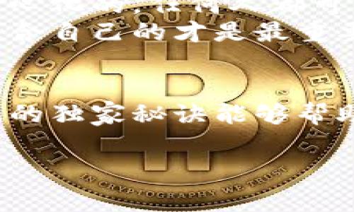 如何查看以太坊钱包余额？专家分享独家秘诀

以太坊, 钱包余额, 区块链/guanjianci

引言
在数字货币迅猛发展的今天，以太坊作为全球第二大加密货币，无疑是许多投资者和爱好者关注的焦点。无论你是新手还是老手，了解如何查看你的以太坊钱包余额都是非常重要的。在这篇文章中，我将为大家分享一些专家级的独家秘诀，帮助你随时掌握自己的资产状况。

什么是以太坊钱包？
说到以太坊钱包，可能有些小伙伴还不太明白。简单来说，以太坊钱包就是存储你以太坊（ETH）和其他基于以太坊的代币（像是ERC-20代币）的数字工具。它可以是软件钱包、硬件钱包，甚至是在线钱包。钱包的类型不同，查看余额的方法也会有所不同。

如何查看以太坊钱包余额？
这才是今天的重点！简单来说，查看以太坊钱包余额有几种方式，接下来我将为大家详细介绍每一种方法。

方法一：使用以太坊区块浏览器
最简单的查看方式就是利用以太坊的区块浏览器，如Etherscan。以下是具体步骤：
ol
li打开浏览器，输入Etherscan的网址（https://etherscan.io）。/li
li在首页的搜索框中，粘贴你的以太坊钱包地址（公共地址）。/li
li点击搜索，你将看到该地址的详细信息，包括余额、交易记录等。/li
/ol
这种方式的好处在于，你不需要安装任何软件，也不需要注册账号，只需输入钱包地址就能快速查看余额。不过，在查看时，务必保管好自己的私钥和助记词，不要泄露给他人。

方法二：使用手机钱包应用
如果你使用一些流行的钱包APP，如MetaMask、Trust Wallet等，查看余额也非常简单。以MetaMask为例，步骤如下：
ol
li打开MetaMask应用，输入你的密码以解锁钱包。/li
li在主界面上，你会看到以太坊的余额直接显示在最上方。/li
li如果你想查看其他代币的余额，可以点击“资产”选项卡查看。/li
/ol
使用手机钱包的好处是，它们通常具有友好的用户界面，方便操作。如果你是个比较频繁进行交易的用户，手机钱包无疑是一个很好的选择。

方法三：使用硬件钱包
对于安全性要求较高的用户，硬件钱包（如Ledger和Trezor）是个不错的选择。查看以太坊余额的步骤略微复杂，但非常安全：
ol
li将硬件钱包连接到电脑。/li
li打开相应的钱包管理软件（如Ledger Live）。/li
li输入PIN码解锁钱包。/li
li在软件界面上，即可查看你的以太坊余额。/li
/ol
这类钱包非常适合长期持有大量币种的用户。虽然查看余额的步骤有点繁琐，但从安全性上考虑，这一切都是值得的。

如何确保您查看的余额准确无误？
在查看以太坊钱包余额时，大家可能会担心数据的准确性。其实，最可信的方法就是通过区块浏览器来核实。区块浏览器是去中心化的，任何人都可以查看，数据不会被篡改。
当然，使用你自己的钱包应用程序也很重要，最好选择有良好口碑和信誉的钱包服务。每个钱包都有自己的特色和优势，选择适合自己的才是最重要的，懂的吧？

结论
总的来说，查看以太坊钱包余额其实并不复杂，只要掌握了这些方法，就能够快速精准地了解自己的资产状况。希望这些专家级的独家秘诀能够帮助到你们，无论是新手还是老手，掌握这些知识总是有必要的。如果你有其他关于以太坊的钱包相关问题，欢迎在评论区留言哦！

最后，记得保护好自己的私钥和助记词，安全第一！希望大家的以太坊投资顺利，我们下次再见！