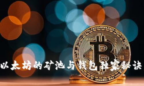 专家解析：以太坊的矿池与钱包独家秘诀，发掘潜力！