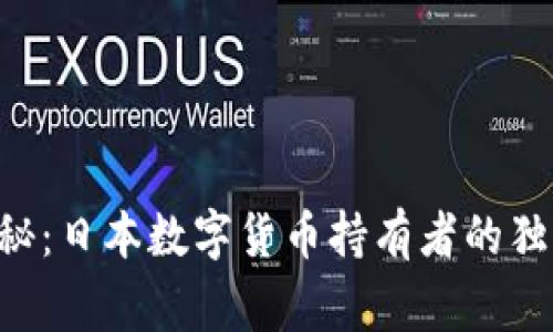 专家揭秘：日本数字货币持有者的独家秘诀！