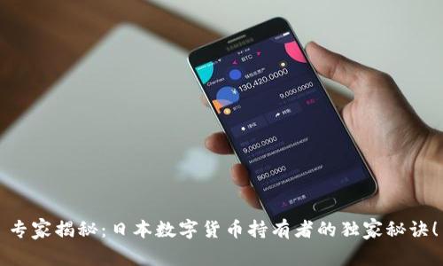 专家揭秘：日本数字货币持有者的独家秘诀！
