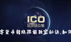 专家揭密：手机数字货币转账限额独家秘诀，如