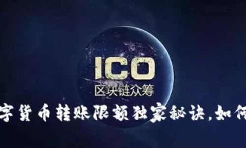 专家揭密：手机数字货币转账限额独家秘诀，如何安全高效地转账？