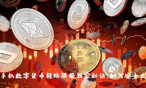 专家揭密：手机数字货币转账限额独家秘诀，如何安全高效地转账？