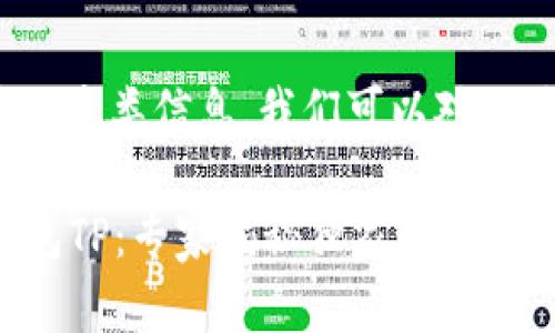 为了方便和使用这类信息,我们可以对此进行详细说明。
### 关于钱包TP:专家揭秘独家秘诀,避免被别人查看