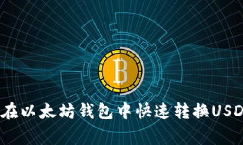 专家揭秘：如何在以太坊钱包中快速转换USDT币的独家秘诀