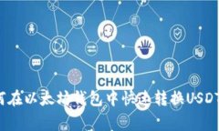 专家揭秘：如何在以太坊钱包中快速转换USDT币的