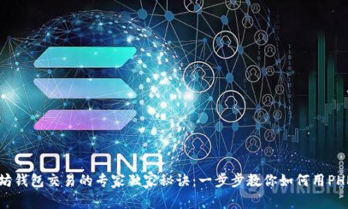 以太坊钱包交易的专家独家秘诀：一步步教你如何用PHP实现