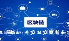 TP钱包风险提示揭秘：专家独家分析和