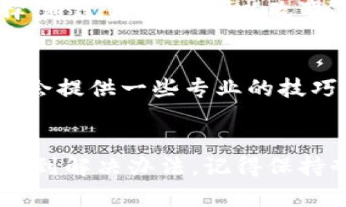 在使用TP钱包（TokenPocket）时，如果你发现DApp打不开网址，可以尝试以下几个解决方案，以确保你的体验更加顺畅。

检查网络连接
首先，你需要检查一下你的网络连接。有没有可能是因为网络信号不佳导致的打不开呢？你可以尝试切换到Wi-Fi或者使用移动数据看看，很多时候，简单的网络切换就能解决问题。

更新TP钱包版本
接下来，确保你的TP钱包是最新版本。有时候，旧版本可能会有一些bug，影响DApp的正常访问。你可以去应用商店检查一下是否有更新，如果有的话，赶紧更新吧！

清除缓存和数据
另一个可能的解决办法是清除应用的缓存和数据。你可以在手机设置中找到TP钱包，然后选择“存储”选项，清除缓存和数据。这一招常常能解决一些莫名其妙的问题。

检查DApp网址
有时候，DApp的网址可能会发生变化，所以确保你访问的网址是正确的。如果你是从某个链接中点击过去的，建议直接搜索DApp的官方网址。

使用VPN
如果你所在的地区对某些网站或DApp进行了限制，使用VPN可能是一个不错的选择。通过VPN，你可以改变你的IP地址，从而访问那些被屏蔽的内容。

联系客服支持
如果以上办法都没有解决你的问题，不妨联系TP钱包的客服进行咨询。有时候，他们会提供一些专业的技巧或建议，让你能顺利打开DApp。

总结
遇到TP钱包DApp打不开网址的情况，先别慌，按照以上步骤检查和尝试，通常能够找到解决办法。记得保持耐心哦！希望这些建议对你有所帮助，让你能够顺利'utilisation TP钱包进行操作。