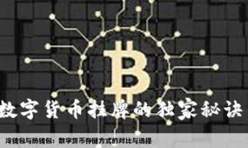 专家揭秘:数字货币挂牌的独家秘诀与操作指南