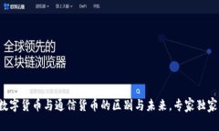 揭密数字货币与通信货币的区别与未来