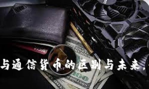 揭密数字货币与通信货币的区别与未来，专家独家揭秘！