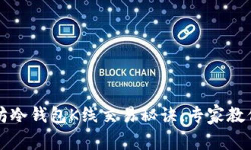 独家揭秘以太坊冷钱包K线交易秘诀，专家教你如何稳赚收益