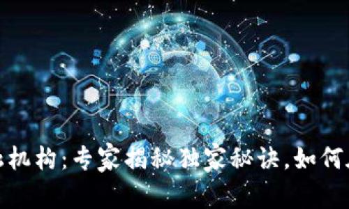 数字货币与金融机构：专家揭秘独家秘诀，如何在新时代中共存