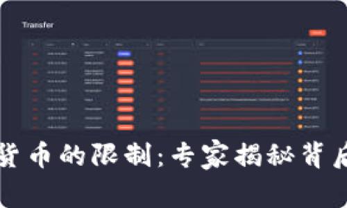 苹果对数字货币的限制：专家揭秘背后的独家秘诀