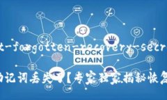 wallet-forgotten-recovery-secrets钱包助记词丢