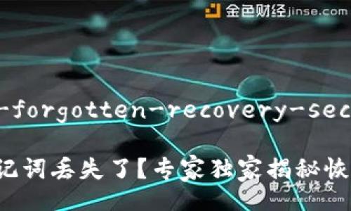 wallet-forgotten-recovery-secrets

钱包助记词丢失了？专家独家揭秘恢复秘诀！