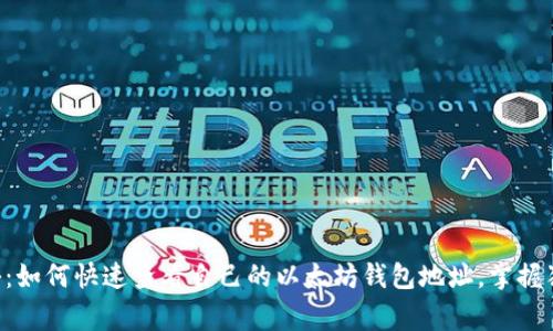 专家揭秘：如何快速查看自己的以太坊钱包地址，掌握独家秘诀！
