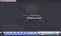 专家揭秘：如何快速查看自己的以太坊