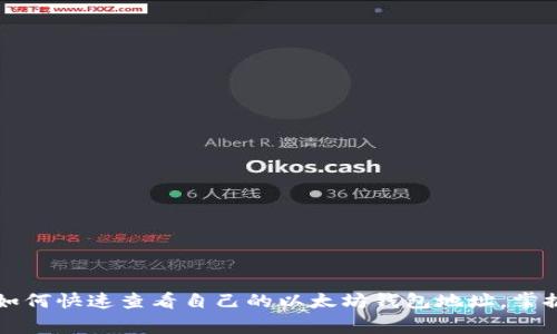 专家揭秘：如何快速查看自己的以太坊钱包地址，掌握独家秘诀！