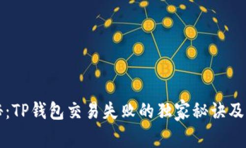 专家揭秘：TP钱包交易失败的独家秘诀及解决方案