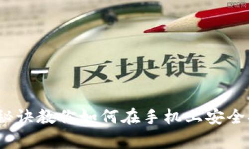 专家揭秘：独家秘诀教你如何在手机上安全换数字货币钱包