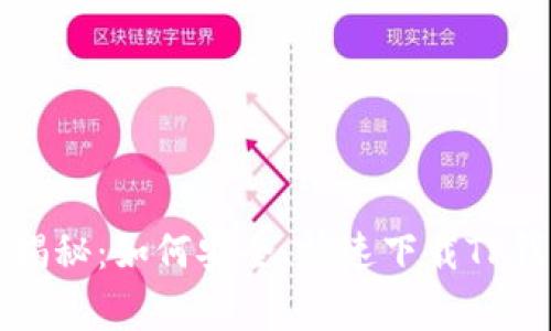 专家独家揭秘：如何安全、快速下载TP钱包的秘诀