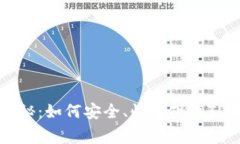 专家独家揭秘：如何安全、快速下载