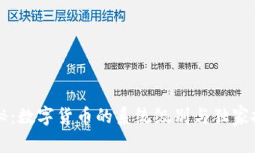 专家揭秘：数字货币的系统级别与独家投资秘诀