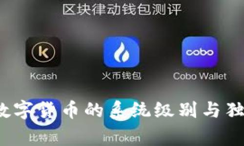 专家揭秘：数字货币的系统级别与独家投资秘诀