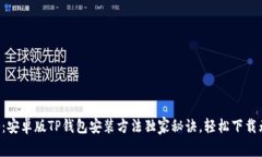 专家揭秘：安卓版TP钱包安装方法独家