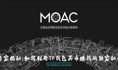 专家揭秘：如何利用TP钱包买币赚钱的独家秘诀