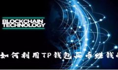 专家揭秘：如何利用TP钱包买币赚钱的