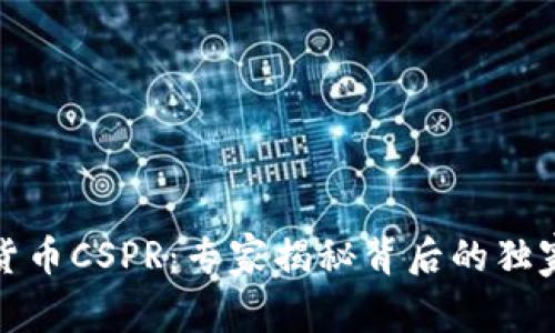数字货币CSPR：专家揭秘背后的独家秘诀