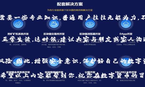   黑客盗取数字货币的后果：专家揭秘独家秘诀，避免损失! / 

 guanjianci 数字货币,黑客攻击,安全防护 /guanjianci 

引言：数字货币时代的风险与机遇
说真的，在数字货币如火如荼发展的今天，大家都在追求更快、更便捷的交易方式。比特币、以太坊等数字货币带给我们许多机遇，但与此同时，黑客的攻击也呈现出一种日益猖獗的趋势。随着这些黑客活动不断升级，数字货币的安全问题也成为了我们必须面对的现实。

黑客盗取数字货币的方式
那么，黑客究竟是如何盗取我们的数字货币的呢？其实，他们的手法多种多样，绝对不只是靠蛮力。比如，常见的有以下几种：
ul
    listrong钓鱼攻击：/strong黑客假冒合法的平台，发送链接诱导用户登录，从而窃取用户的私钥或密码。/li
    listrong交易所漏洞：/strong一些不够安全的交易所会被黑客找到漏洞，直接盗取用户的钱包。/li
    listrong恶意软件：/strong黑客通过病毒或木马程序，使得用户的设备被控制，从而盗取数字资产。/li
/ul

黑客盗取数字货币的后果
一旦黑客成功盗取了数字货币，后果可想而知。首先就是用户的资产直接损失。这个损失有可能是数百、数千，甚至是数万美元。更糟糕的是，很多人并不知道如何追踪这些丢失的资产，因为区块链的匿名性让追踪变得异常困难。这也意味着，损失可能是一次性的，无法追回。
其次，整个市场的信任度也会受到冲击。用户在看到黑客攻击事件后，可能会对数字货币的安全性感到怀疑，进而减少投资，这会导致市场下跌，形成恶性循环。比如，有些知名交易所一旦出现漏洞，很多用户就会纷纷撤资，导致市场恐慌。

如何预防黑客盗取数字货币
听起来让人心慌的黑客盗币事件不断涌现，那作为普通用户，我们应该怎么办呢？其实，有几个独家的秘诀可以帮助我们提升自身的安全防护：
ul
    listrong使用硬件钱包：/strong数据的物理安全是第一位的，硬件钱包将私钥保存在离线环境中，是保护数字资产最有效的方式之一。/li
    listrong设置复杂密码：/strong简单的密码很容易被暴力破解，设置一个复杂且独特的密码就显得至关重要。/li
    listrong启用双重身份验证：/strong双重身份验证可以防止未授权访问，即使黑客掌握了你的密码，依旧无法进入你的账户。/li
/ul

追踪被盗数字货币的可能性
虽然说追踪事情未必容易，但是并非完全没有可能。有经验的区块链分析师可以通过监控链上交易来追踪资金流动。当然，这需要一些专业知识，普通用户往往无能为力。不过，有一些第三方服务可以帮助用户尝试追踪丢失的数字资产。这些服务依靠大数据和特定算法，尽量找出被盗资金的去向。

黑客攻击后的心理影响
丢失数字货币后，很多人不仅仅是金钱的损失，更可能会遭遇心理上的打击。有些人可能因此感到绝望，心情低落，甚至影响到正常生活。这时候，建议大家与朋友或家人沟通，形成一个支持系统，都是很好的选择。此外，也可以在一些社区、论坛寻求帮助，分享自己的经历和感受，找到情感支持。

总结：保护我们的数字资产
在此说一句“你懂的”，数字货币虽然存在着各种机遇与挑战，但只要我们保持警惕，并采取必要的安全措施，就能有效地降低风险。因此，增强安全意识，保护好自己的数字资产，就能在这个充满机会的数字货币世界中站稳脚跟。

最后，提醒大家：无论技术多么先进，安全问题始终是最重要的。保持学习，时刻关注安全信息，才能更好地进行数字资产投资。希望以上内容能帮到你，祝你在数字货币的冒险中一路顺风！
