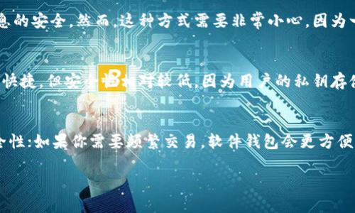 以太坊的钱包通常被称为“以太坊钱包”或“ETH钱包”。这些钱包用于存储、发送和接收以太坊（ETH）及其基于以太坊区块链的代币（如ERC-20代币）。以太坊钱包可以是软件的、硬件的，或者是纸质的，下面是一些常见类型的以太坊钱包：

1. 软件钱包
软件钱包是最常见的类型，它们通常以应用程序的形式存在，用户可以在手机或电脑上下载。比如，MetaMask和Trust Wallet就是非常受欢迎的软件钱包。它们的好处是使用方便，适合日常交易。

2. 硬件钱包
硬件钱包是以太坊钱包的一种，它们以物理设备的形式存在，比如Ledger Nano S或Trezor。硬件钱包通常被认为是最安全的选择，因为它们将私钥保存在离线状态，可以有效防止黑客攻击。

3. 纸钱包
纸钱包是一种较为原始但仍然有效的方式。用户可以将其私钥和公钥打印在纸上，确保这些信息的安全。然而，这种方式需要非常小心，因为一旦纸张丢失或损坏，就可能丢失所有资产。

4. 网络钱包
网络钱包也被称为在线钱包，它们通常由第三方提供，用户可以通过浏览器访问。这种钱包方便快捷，但安全性相对较低，因为用户的私钥存储在服务器上，容易受到网络攻击。

如何选择合适的钱包
选择合适的钱包依赖于你的需求。例如，如果你是长期持有者，可能会选择硬件钱包，以提高安全性；如果你需要频繁交易，软件钱包会更方便。总之，根据自己的使用场景和安全需求做出明智的选择。

最后，不论选择哪种类型的钱包，都要确保使用强密码，并备份好你的私钥，以防止资产丢失。