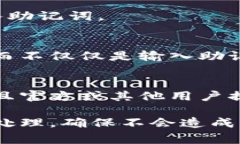 当你在输入钱包助记词时遇到“输入提示无效”