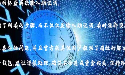 当你在输入钱包助记词时遇到“输入提示无效”的问题，通常是由于以下几个常见原因引起的。让我们逐一分析并解决这一困扰。

1. 助记词格式问题
助记词一般是由一系列单词组成，这些单词通常是从特定的词库中选取的。确保你输入的单词是符合标准的助记词，如果某个单词拼写错误，或者使用了不在列表中的单词，可能会导致提示无效。你可以在相关平台上找到对应的助记词词库，确认你的单词是否正确。

2. 单词顺序错误
助记词的顺序是非常重要的。如果你记得助记词的内容，不过顺序错误，那么系统会识别为无效。尽量回忆一下当初生成助记词时的顺序，确保按照正确的顺序输入每一个单词。

3. 单词数量不够或过多
助记词通常是由12个、15个、18个、21个或24个单词组成的。如果你记的单词数量不足，或者超过了该协议允许的数量，也会导致输入无效。请仔细核对一下你输入的单词数量。

4. 字母大小写问题
在某些情况下，助记词对字母的大小写是敏感的。虽然大多数平台是支持大小写不敏感的，但建议你在输入时保持一致，以避免由于大小写不同而导致的错误。

5. 字符串中含有空格或特殊字符
如果你在输入助记词时不小心加上了多余的空格，或者误输入了特殊字符，这也会导致输入提示无效。再次确认一下你的输入，确保没有多余的字符或空格。

6. 输入设备的问题
有时候，设备本身的问题可能影响到输入的有效性。如果你是在手机上输入助记词，不妨试试切换到电脑上，或者反过来尝试看看。不同的设备可能会因为键盘布局等原因，影响到输入的准确性。

7. 钱包软件的兼容性问题
确保你使用的是兼容的钱包软件。有一些钱包可能只支持特定的助记词格式，如果你的是比较冷门的或不常见的钱包，可能会出现兼容性的问题。你可以查看一下官方文档，确认是什么格式的助记词被支持。

8. 网络连接问题
如果你是在联网状态下输入助记词，有可能是网络问题导致的。确保你的设备连接正常，可以尝试重新连接网络后再次输入助记词。

9. 钱包是否被设置了额外安全措施
一些钱包为了增强安全性，可能会在输入助记词时要求额外的验证步骤，比如输入一个验证码。确保你遵循了所有的步骤，而不仅仅是输入助记词。有时候即便助记词正确，缺少其他验证也会导致提示无效。

10. 查看钱包的官方支持平台
如果上述方法仍未解决问题，建议你查看钱包的官方支持页面或社区论坛。很多时候，可能会有用户碰到过类似的问题，并且官方或其他用户提供了有效的解决方案。

在使用加密货币钱包的过程中，助记词是非常重要的安全措施。它用于备份和恢复钱包，如果你仍然打不开钱包，建议谨慎处理，确保不会造成资金损失。保持冷静，逐步排查问题，通常都能找到解决方法。希望以上的信息能够帮助你顺利解决“输入提示无效”的问题！