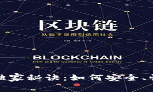 数字货币兑付的专家独家秘诀:如何安全、快速兑付您的数字资产