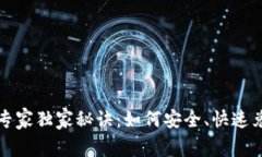 数字货币兑付的专家独家秘诀：如何安