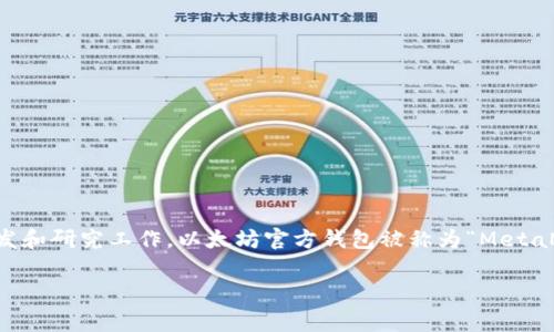 以太坊官方钱包是由以太坊基金会（Ethereum Foundation）开发和维护的。这是一个非营利性组织，致力于支持以太坊的生态系统以及相关的开发和研究工作。以太坊官方钱包被称为“MetaMask”，它是一款非常流行且用户友好的数字货币钱包，允许用户安全地存储以太坊及其支持的代币，同时还能够与去中心化应用（DApps）进行交互。

如果你对以太坊应用、使用MetaMask的钱包的情况或者其他相关内容感兴趣，随时可以问我！